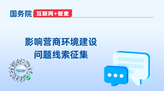 影響營商環境建設問題線索征集相關圖片