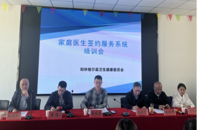 和林格爾縣衛生健康委員會  組織召開家庭醫生簽約服務系統培訓會