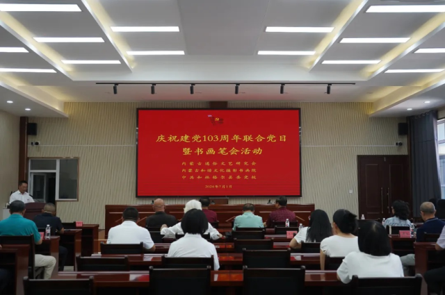 慶祝建黨103周年聯合黨日暨書畫筆會活動在和林格爾縣委黨校舉行