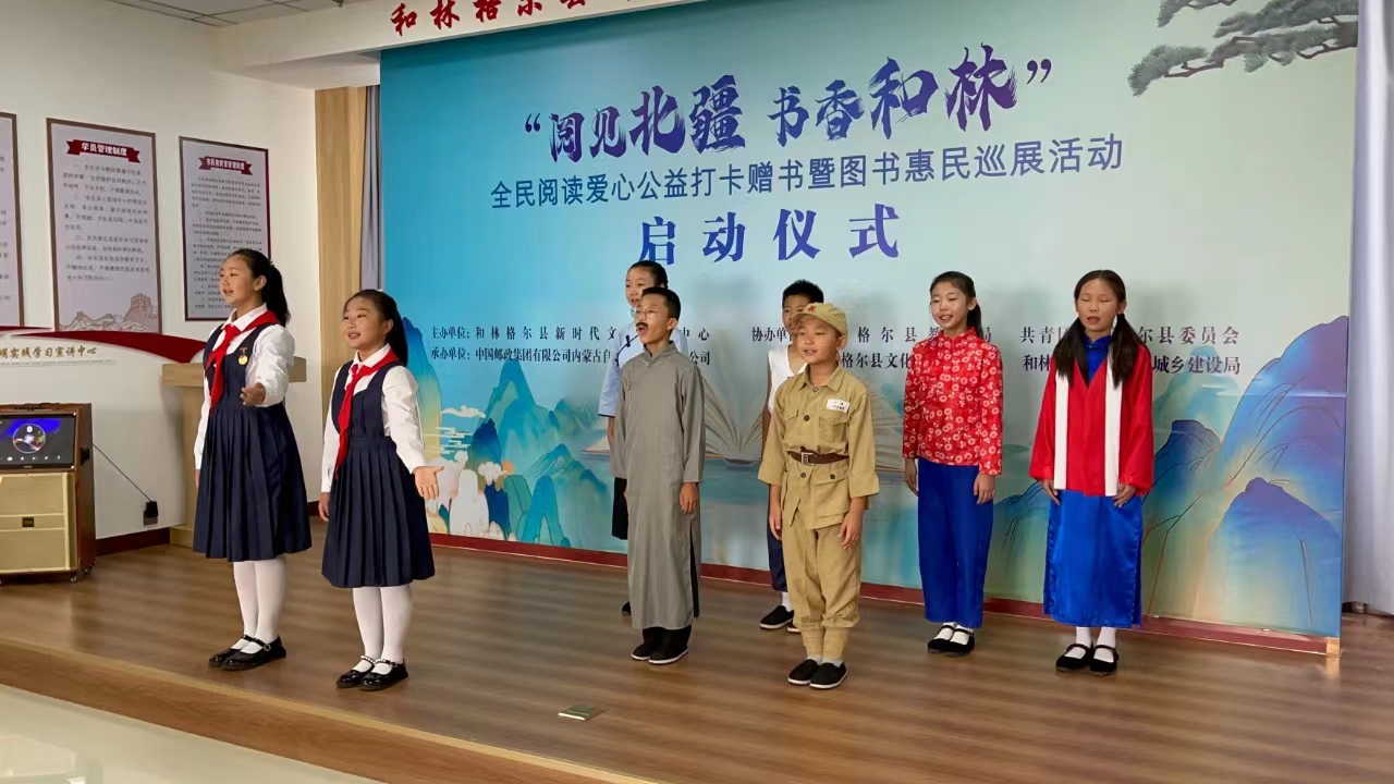 和林格爾縣舉辦“閱見北疆 書香和林”全民閱讀  愛心公益打卡贈書暨圖書惠民巡展活動啟動儀式