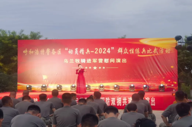 和林格爾縣烏蘭牧騎舉辦“八一”建軍節慰問演出系列活動