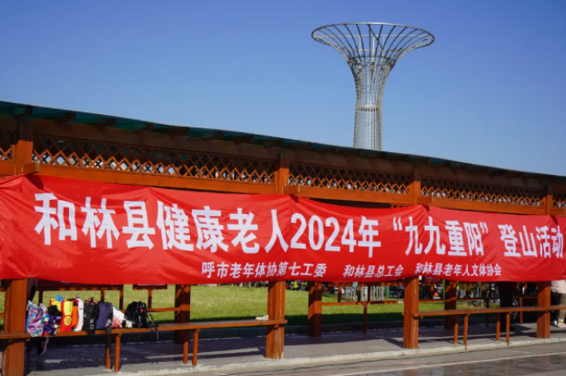 和林格爾縣舉行健康老人2024年