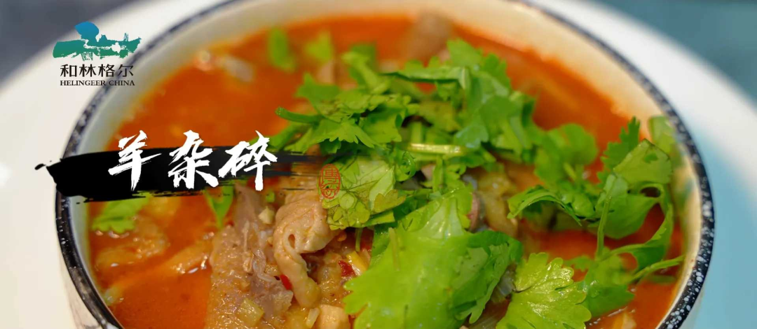 和林“味道”