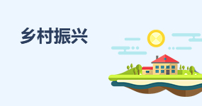鄉村振興